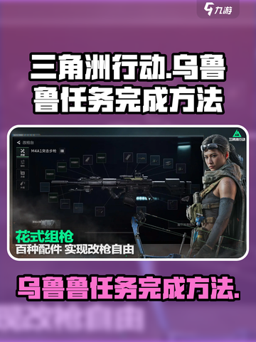 三角洲行动乌鲁鲁任务怎么做介绍截图1