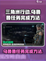 三角洲行动乌鲁鲁任务怎么做介绍