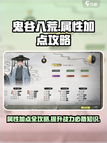 鬼谷八荒属性加点攻略介绍截图1