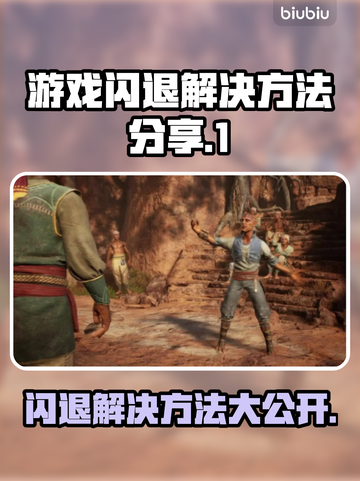 游戏闪退？这些解决方法让你畅玩无忧🔥🎮截图1