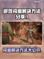 游戏闪退？这些解决方法让你畅玩无忧🔥🎮