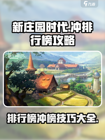 新庄园时代怎么冲排行榜介绍截图1