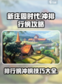 新庄园时代怎么冲排行榜介绍