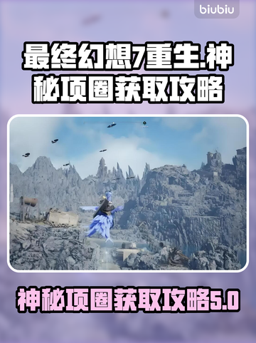 最终幻想7重生🔥神秘项圈获取攻略💎截图1