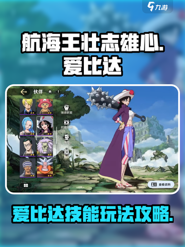 航海王壮志雄心爱比达怎么玩介绍截图1