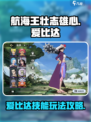 航海王壮志雄心爱比达怎么玩介绍
