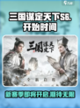 三国谋定天下S6🔥开启时间大曝光！⚡