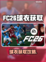🎮FC26球衣获取攻略曝光！速看如何轻松拿下！