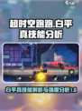 超时空跑跑白平真技能是什么介绍