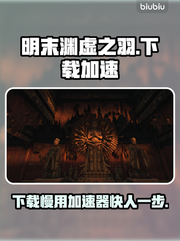 明末渊虚之羽下载慢？用这个加速器⚡瞬间提升速度！截图1