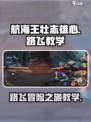 航海王壮志雄心路飞怎么玩介绍