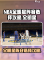 美职篮全明星阵容怎么选介绍