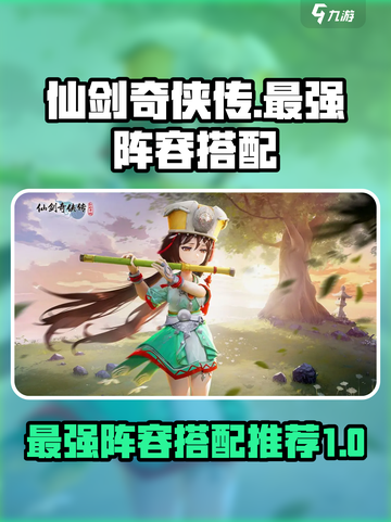 仙剑奇侠传新的开始最强阵容怎么搭配介绍截图1