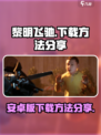 黎明飞驰安卓版怎么下载介绍