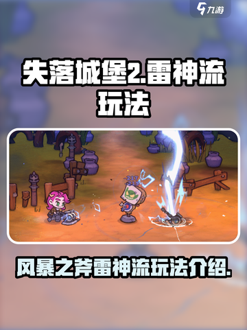 失落城堡2⚡雷神流风暴之斧玩法攻略来了！截图1