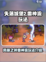 失落城堡2⚡雷神流风暴之斧玩法攻略来了！