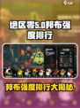 绝区零邦布排行是什么介绍