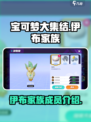 宝可梦大集结⚡伊布家族全成员大揭秘！✨