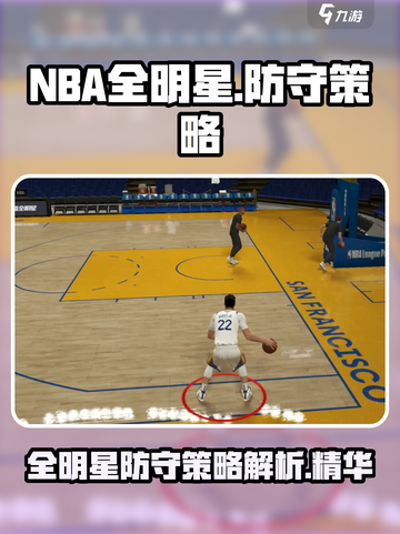美职篮全明星防守策略有哪些介绍截图1