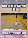 美职篮全明星防守策略有哪些介绍