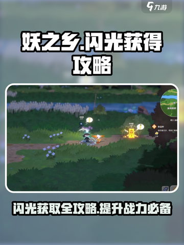 妖之乡闪光⚡获取攻略大全！玩家必看🔥截图1