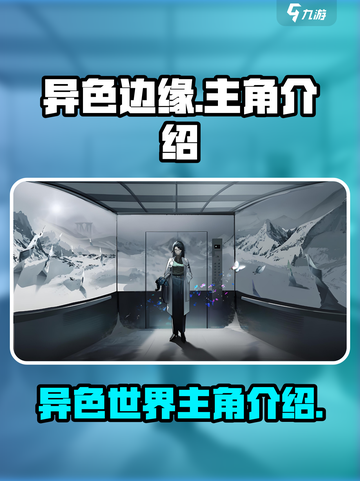 异色边缘主角大起底💥，游戏迷必看！🔥截图1