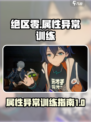 绝区零属性异常训练是什么介绍