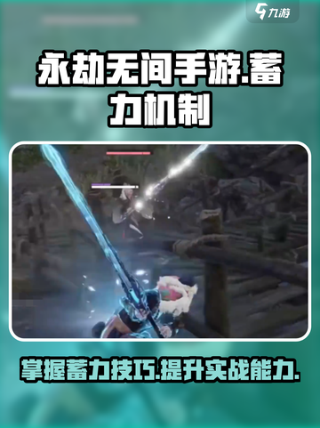 永劫无间手游蓄力机制介绍介绍截图1