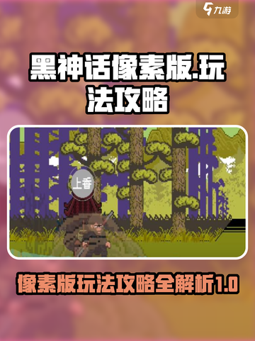 黑神话像素版攻略介绍截图1