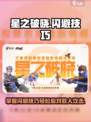 星之破晓🔥闪避技巧大全，轻松躲避敌人攻击！