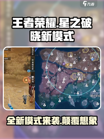 王者荣耀✨星之破晓新模式揭秘🔥超燃玩法等你来战！截图1