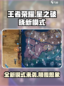 王者荣耀✨星之破晓新模式揭秘🔥超燃玩法等你来战！