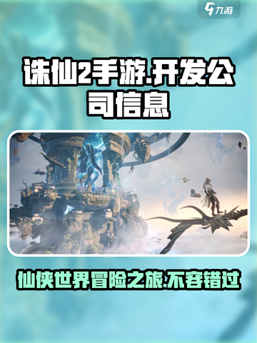 诛仙2手游是哪个公司开发介绍截图1