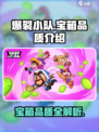 爆裂小队宝箱品质有哪些介绍