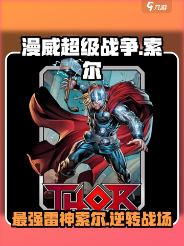 漫威终极逆转：索尔玩法大揭秘💥Thor必胜秘籍🎉截图1
