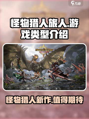 怪物猎人旅人🔥超好玩！游戏类型全解析！截图1