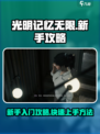 光明记忆无限新手怎么玩介绍