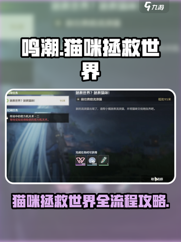 鸣潮🔥猫咪拯救世界全流程攻略来了！🎮🐱截图1