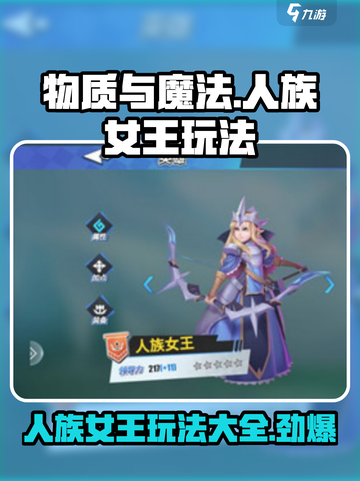 物质与魔法人族女王怎么玩介绍截图1