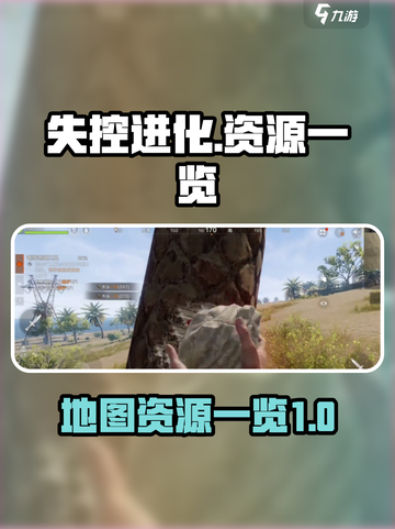 失控进化地图资源有哪些介绍截图1