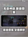 龙息神寂英雄图鉴介绍