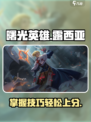 曙光英雄露西亚怎么玩介绍