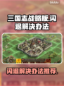 三国志战略版闪退🔥解决办法来了！👇