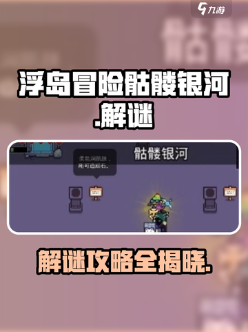 浮岛冒险骷髅银河🔥解谜攻略来了！快玩🔥截图1