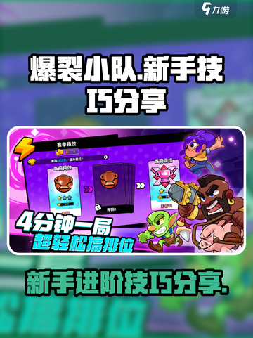 爆裂小队🔥新手必看！玩转技巧全攻略🎉截图1