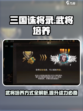 三国诛将录武将怎么培养介绍