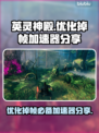 英灵神殿掉帧？优化加速全攻略🔥🎮