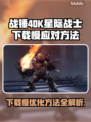 战锤40K星际战士下载慢？⚡提速秘籍来了！🔥