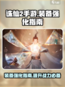 诛仙2手游强化装备在哪介绍