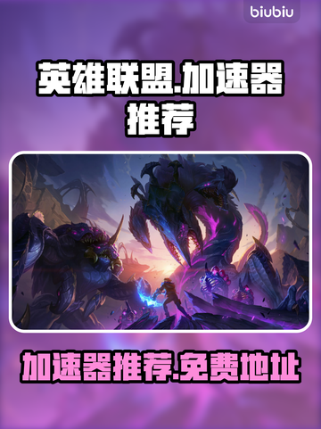 英雄联盟😎免费加速器下载地址大公开🎉截图1